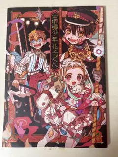 地縛少年花子くん画集・GHOST HOTEL'S CAFE 限定版セット