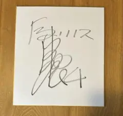 波戸康広(横浜Fマリノス) 直筆サイン　色紙