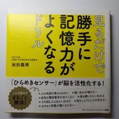 見るだけで勝手に記憶力がよくなるドリル