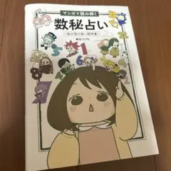 マンガで読み解く数秘占い～私の取り扱い説明書～