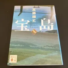宝島(上)
