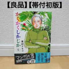 かくかくしかじか 5 - メルカリ
