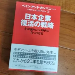 日本企業 復活の戦略 先が読みにくい時代の5つの定石