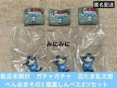 新品未開封　ガチャガチャ　忍たま乱太郎　ぺんおきその3 福富しんべエ3つセット