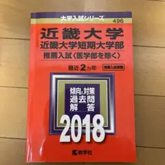 近畿大学・近畿大学短期大学部(推薦入試〈医学部を除く〉) 2018年版