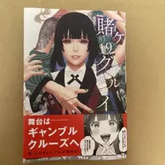 賭ケグルイ・19巻（初版・最新刊）