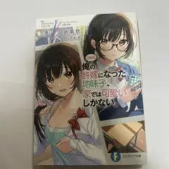 俺の許嫁になった地味子は可愛いしかない。