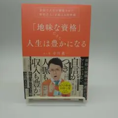 書籍「地味な資格」だけで人生は豊かになる 　新書本サイズ