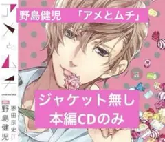 ドラマCD 【アメとムチ】　野島健児