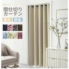 ベージュ　間仕切りカーテン