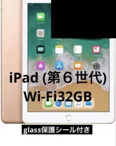 【整備済み品】 iPad (第６世代) Wi-Fi32GB