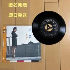 松尾和子 再会 7インチレコード