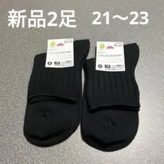 【新品】レディースショート丈ソックス2足セット 21〜23cm 綿混　黒