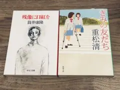 きみの友だち　残像に口紅を　2冊セット　小説