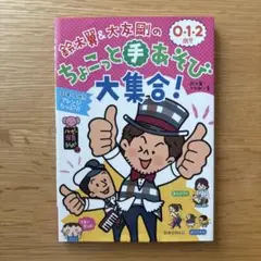 鈴木翼&大友剛のちょこっと楽あそび大集合!