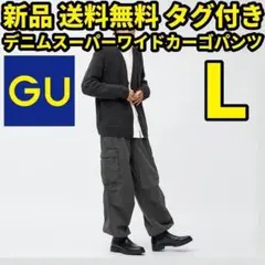新品 タグ付き GU デニムスーパーワイドカーゴパンツ Lサイズ GRAY