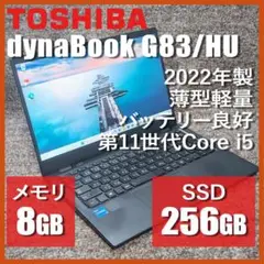 【美品・爆速】2022年製 dynabook G83/HU i5 16GB