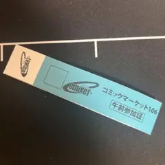 C106 コミケ106 午前入場 リストバンド 1日目