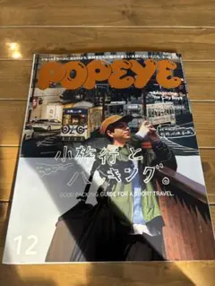 ポパイ　雑誌　小旅行とパッキング