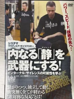 内なる「静」を武器にする！ DVD