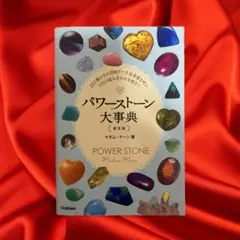 パワーストーン大辞典
