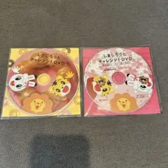 しまじろうとチャレンジ! DVD 2枚セット