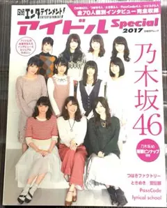 乃木坂46 アイドルSpecial 2017 ムック本／ピンナップ付き」