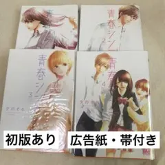 青春シンデレラ 全巻セット
