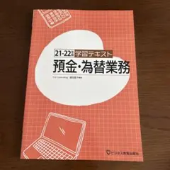 21-22年版 学習テキスト 預金・為替業務