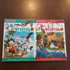 鳥のサバイバル 生き残り作戦 1・2セット