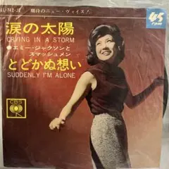 涙の太陽 / とどかぬ想い