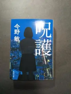 呪護　今野敏 著　角川文庫