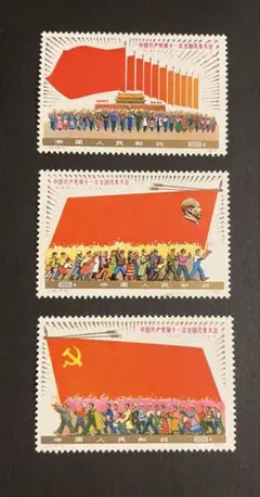 中国切手 J23 第11回中国共産党全国大会 1977年 3種完