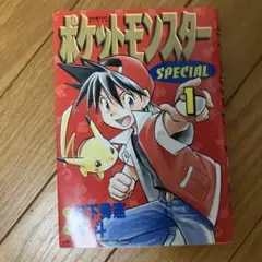 ポケットモンスタースペシャル 1