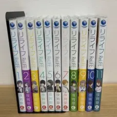 ReLIFE リライフ 1〜11巻セット　ブックカバー付き　美品