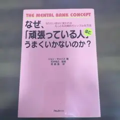 なぜ、「頑張っている人」ほどうまくいかないのか?