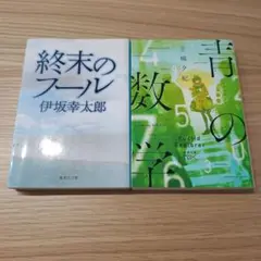文庫本 2冊セット