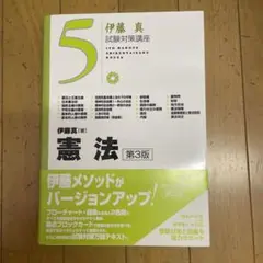憲法　伊藤真