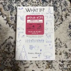 WHAT IF? ランドール・マンロー