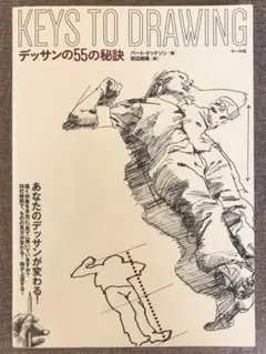 KEYS TO DRAWING デッサンの55の秘訣