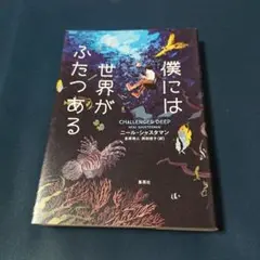 僕には世界がふたつある