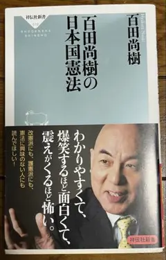 百田尚樹の日本国憲法　サイン入り