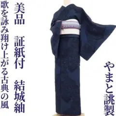 美品 やまと誂製 証紙付き“次々と歌を詠み翔け上がる風”結城紬 着物D-18