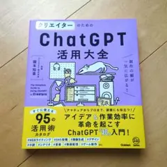 クリエイターのためのChatGPT活用大全 = The Complete Gu…