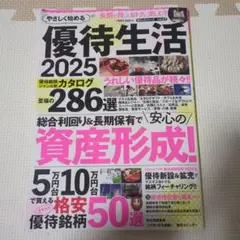 優待生活 2025