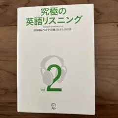 究極の英語リスニング Vol.2