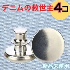ウエスト調整ボタン 4個 ピン シルバー 簡単 ジーンズ スカート 韓国 ボタン