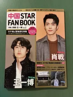 中国STAR FAN BOOK vol.2