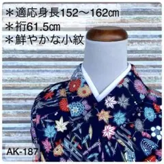 AK-187 鮮やかな小紋 正絹 広衿 袷 紋無し 着物