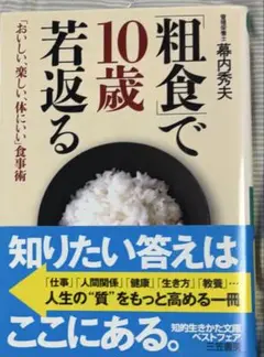 粗食で10歳若返る 幕内秀夫著